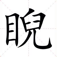 睨意思|睨的意思，睨字的意思